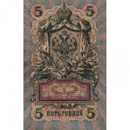 Российская империя 5 рублей 1909 год - серия от ЗЯ до НО - Шипов - Барышев - VF