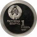 Беларусь 1 рубль 1997 год - Беларусь Олимпийская. Биатлон