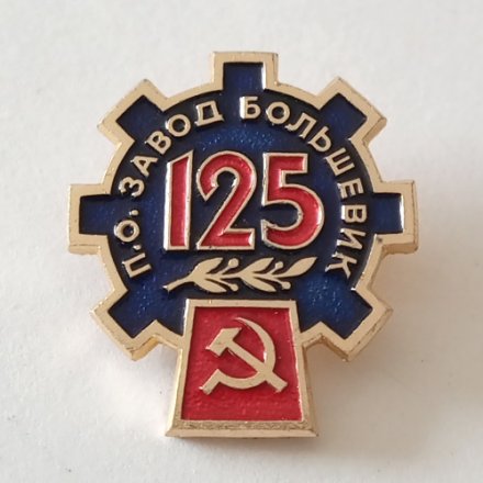 Знак &quot;125 лет П.О. заводу &quot;Большевик&quot; ЛМД, СССР