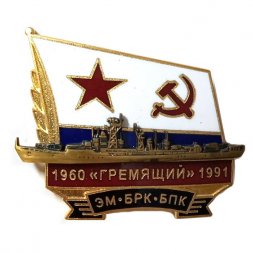Знак ЭМ БРК БПК "Гремящий" 1960-1991
