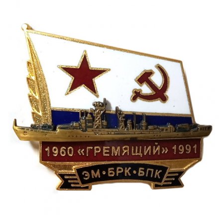 Знак ЭМ БРК БПК &quot;Гремящий&quot; 1960-1991