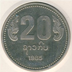 Монета Лаос 20 кип 1985 год