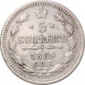 5 копеек 1889 год СПБ-АГ Александр III (1881—1894) - VF