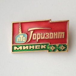 Значок ПТО Горизонт. Минск. Завод по производству радиоэлектроники