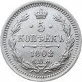 5 копеек 1902 год СПБ АР Николай II (1894—1917) - XF