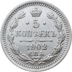 5 копеек 1902 год СПБ АР Николай II (1894—1917) - XF