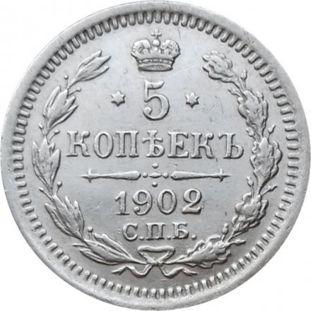 5 копеек 1902 год СПБ АР Николай II (1894—1917) - XF