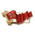 Значок 60 лет Октябрьской революции 1917-1977. Знамя