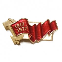 Значок 60 лет Октябрьской революции 1917-1977. Знамя