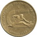 Греция 100 драхм 1997 год - VI Чемпионат мира по лёгкой атлетике