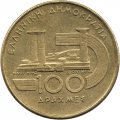 Греция 100 драхм 1997 год - VI Чемпионат мира по лёгкой атлетике