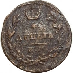Деньга 1819 год ЕМ-НМ Александр I (1801—1825) - VF+