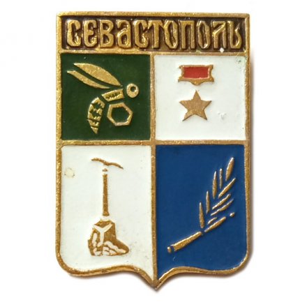 Значок Севастополь. Герб. Крымская серия