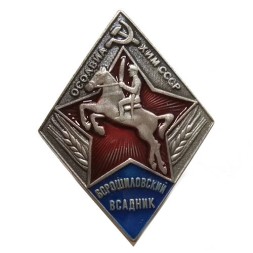 Знак "Ворошиловский всадник" ОСОАВИАХИМ СССР. Копия