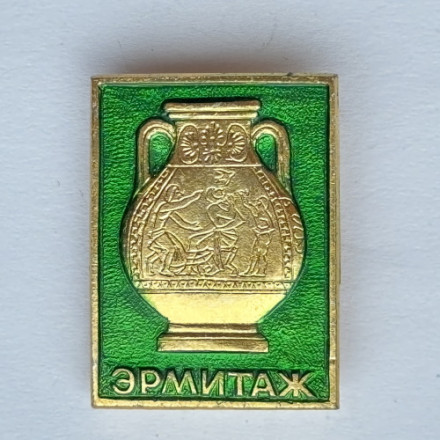 Значок. Музей Эрмитаж. Ленинград. Ваза