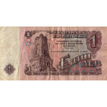 Болгария 1 лев 1974 год - Памятник Свободы на перевале Шипка. Герб F