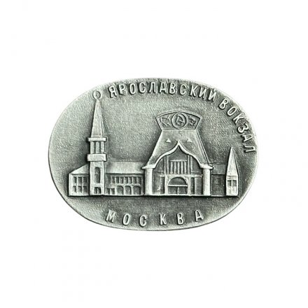 Значок Москва. Ярославский вокзал