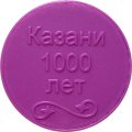 Жетон Казанского метрополитена «1000 лет Казани» (фиолетовый)