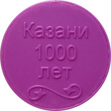 Жетон Казанского метрополитена «1000 лет Казани» (фиолетовый)