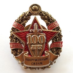 Знак 100 Лет Вооруженным силам Родина Мужество Честь Слава