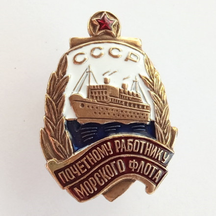 Знак &quot;Почетному работнику морского флота&quot; (звезда) (копия) тип 2