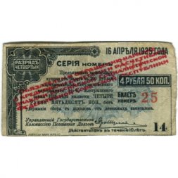 Адмирал Колчак. Купон 4 рубля 50 копеек 1917 год, четвертый разряд - надпечатка - F