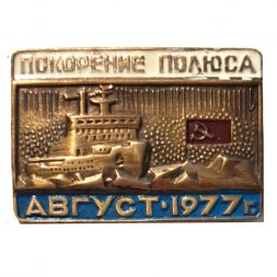 Значок Покорение Полюса август 1977, тяжелый (тип 2)