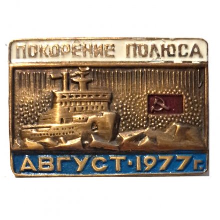Значок Покорение Полюса август 1977, тяжелый (тип 2)