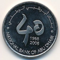 ОАЭ 1 дирхам 2008 год - 40 лет Национальному Банку Абу Даби