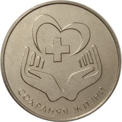Приднестровье 25 рублей 2021 год - Сохраняя жизни