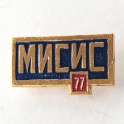 Знак МИСиС (Московский институт стали и сплавов) выпускник 1977 года
