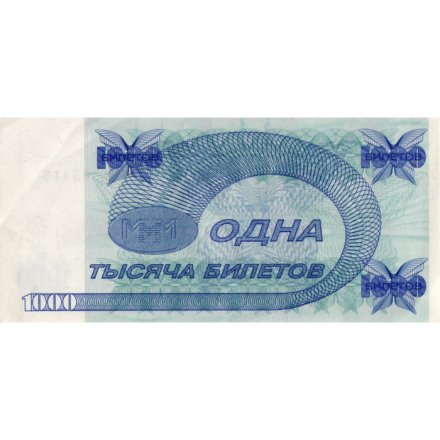 Банкнота 1000 билетов МММ 1994 год - Второй выпуск, серия КС - С. Мавроди  XF-