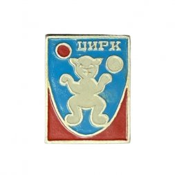 Значок Цирк. Медведь (КФС)