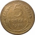 СССР 5 копеек 1930 год - F+
