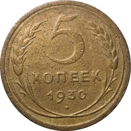 СССР 5 копеек 1930 год - F+