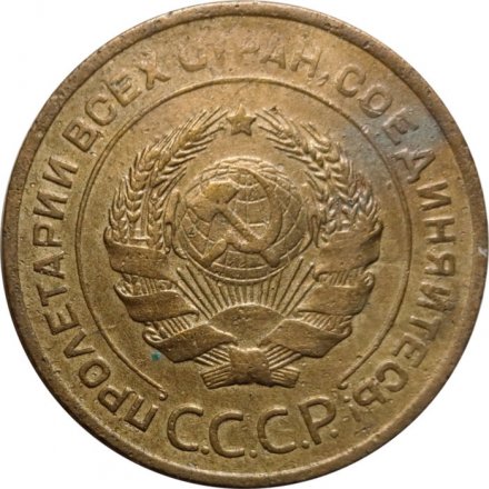 СССР 5 копеек 1930 год - F+
