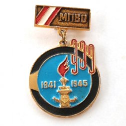 Знак "Ветерану Краснознаменной МПВО г. Ленинграда. 900 дней. 1941-1945"