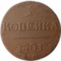 1 копейка 1801 год ЕМ Павел I (1796 - 1801) - F