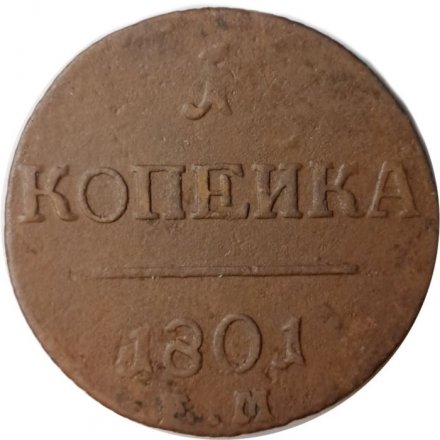 1 копейка 1801 год ЕМ Павел I (1796 - 1801) - F