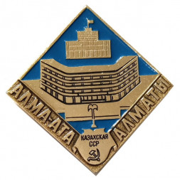 Значок Алма-Ата. Алматы. Казахская ССР