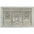 Казначейский знак Сибирского Временного Правительства 5 рублей 1918 год - UNC