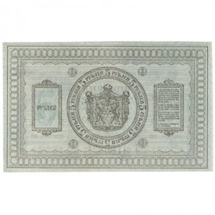 Казначейский знак Сибирского Временного Правительства 5 рублей 1918 год - UNC