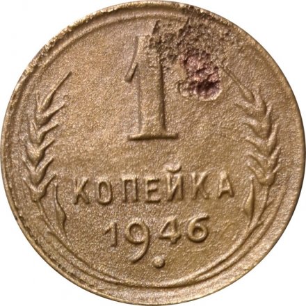 СССР 1 копейка 1946 год - F+