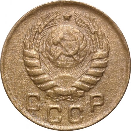 СССР 1 копейка 1946 год - F+