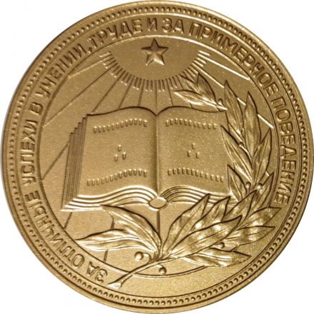 Школьная медаль &quot;За отличные успехи в учении, труде и за примерное поведение. РСФСР&quot; (в коробке)