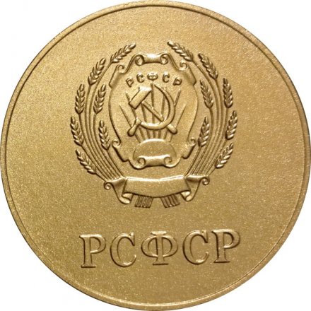 Школьная медаль &quot;За отличные успехи в учении, труде и за примерное поведение. РСФСР&quot; (в коробке)