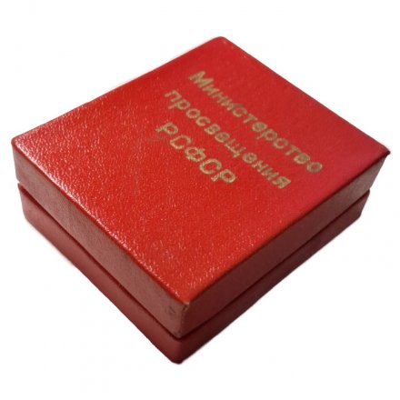 Школьная медаль &quot;За отличные успехи в учении, труде и за примерное поведение. РСФСР&quot; (в коробке)