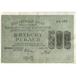 РСФСР 500 рублей 1919 год - водяной знак "Цифры горизонтально", Н.Крестинский - Гальцов - XF