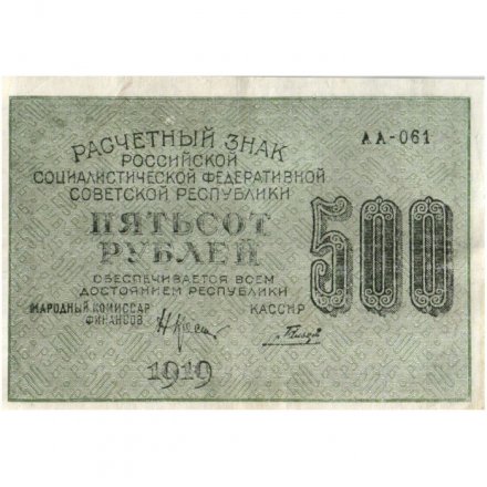 РСФСР 500 рублей 1919 год - водяной знак &quot;Цифры горизонтально&quot;, Н.Крестинский - Гальцов - XF