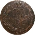 5 копеек 1775 год ЕМ Екатерина II (1762 - 1796) - F+